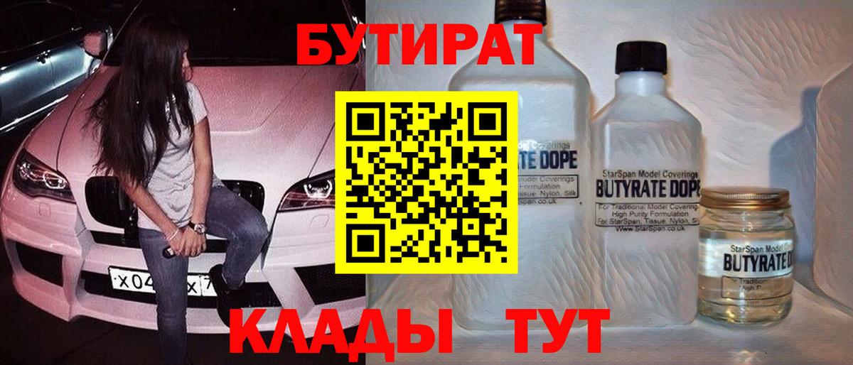 Шарыпово  БУТИРАТ 99%  Вход с VPN 
