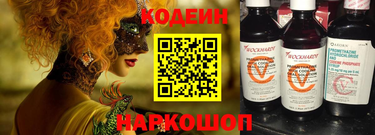 Кодеин Purple Drank Шарыпово